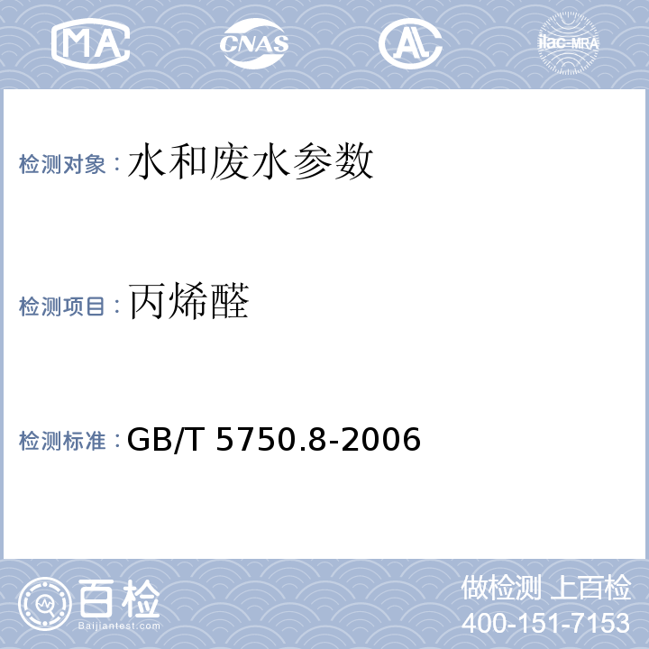 丙烯醛 生活饮用水标准检验方法 GB/T 5750.8-2006