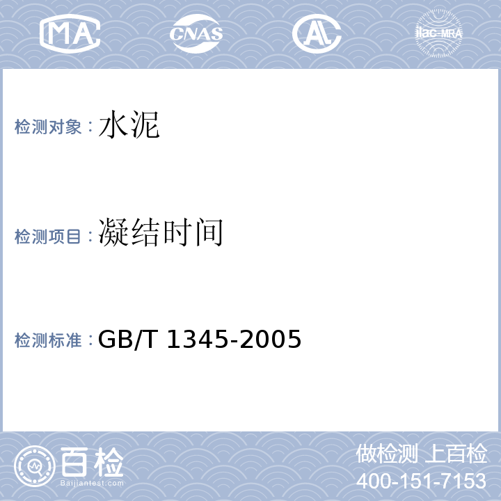 凝结时间 水泥细度检验方法 筛析法 GB/T 1345-2005