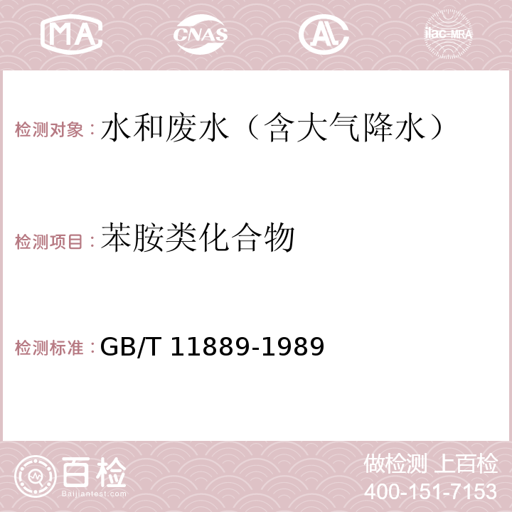 苯胺类化合物 水质 苯胺类化合物的测定 N-（l-萘基）乙二胺 偶氮分光光度法GB/T 11889-1989