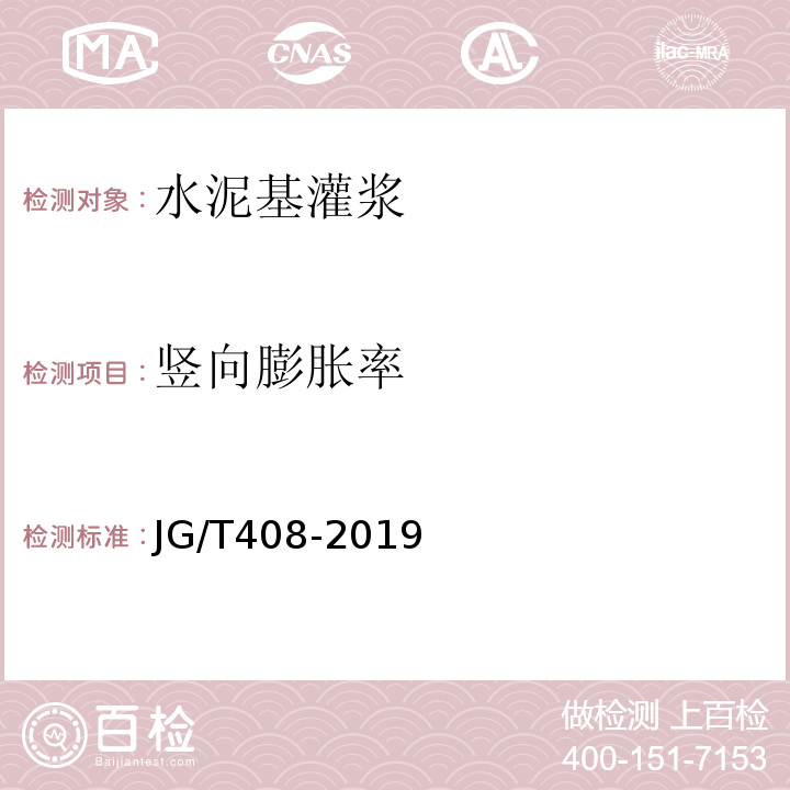 竖向膨胀率 钢筋连接用套管灌浆料 JG/T408-2019