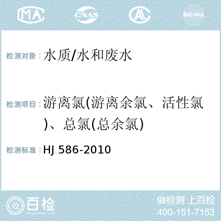 游离氯(游离余氯、活性氯)、总氯(总余氯) 水质 游离氯和总氯的测定 N,N-二乙基-1，4-苯二胺分光光度法/HJ 586-2010