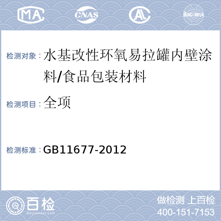 全项 GB 11677-2012 食品安全国家标准 易拉罐内壁水基改性环氧树脂涂料
