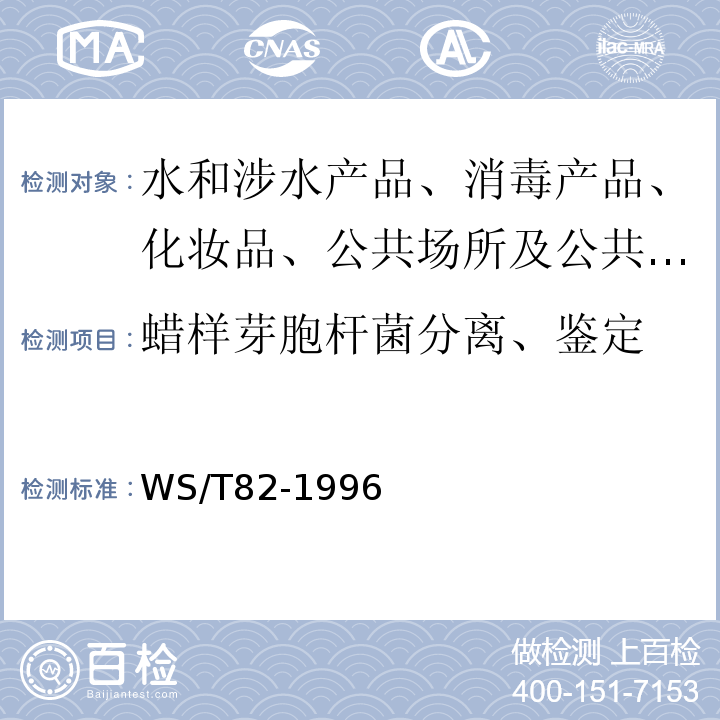 蜡样芽胞杆菌分离、鉴定 WS/T 82-1996 蜡样芽胞杆菌食物中毒诊断标准及处理原则