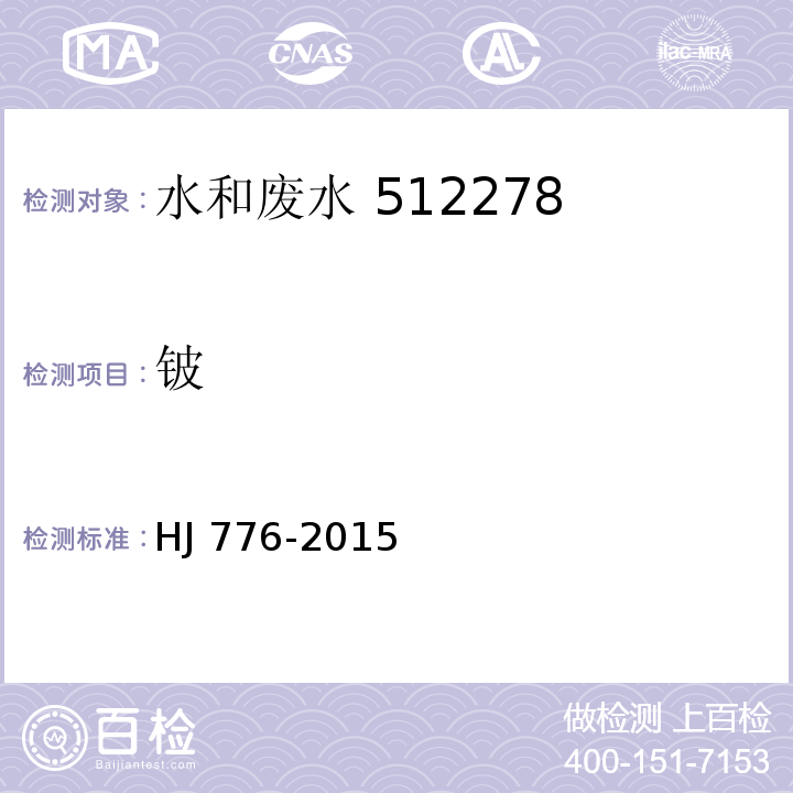 铍 32 种元素的测定 电感耦合等离子体发射光谱法HJ 776-2015