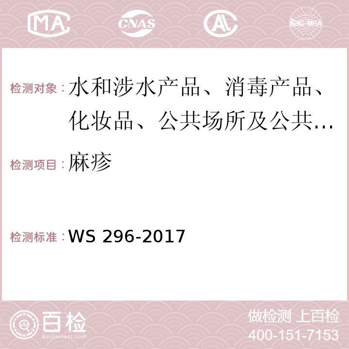 麻疹 WS 296-2017 麻疹诊断