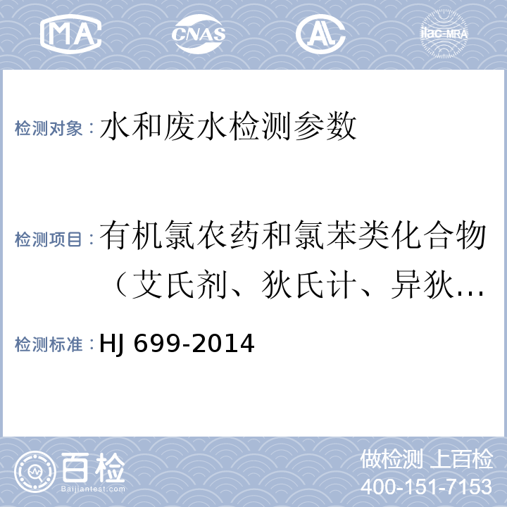 有机氯农药和氯苯类化合物（艾氏剂、狄氏计、异狄氏剂、七氯、氯丹、六氯苯、多氯联苯、五氯苯、硫丹） 水质 有机氯农药和氯苯类化合物的测定 气相色谱-质谱法 HJ 699-2014