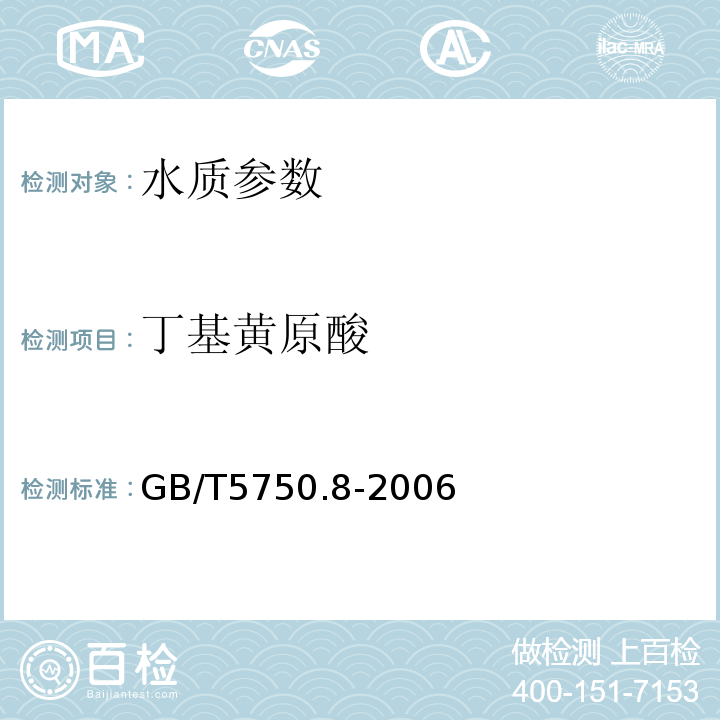 丁基黄原酸 GB/T5750.8-2006 生活饮用水标准检验方法 有机物指标