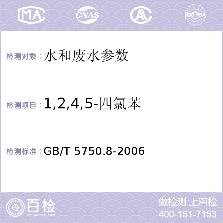 1,2,4,5-四氯苯 生活饮用水标准检验方法 有机物指标 （28（24.1 气相色谱法））GB/T 5750.8-2006