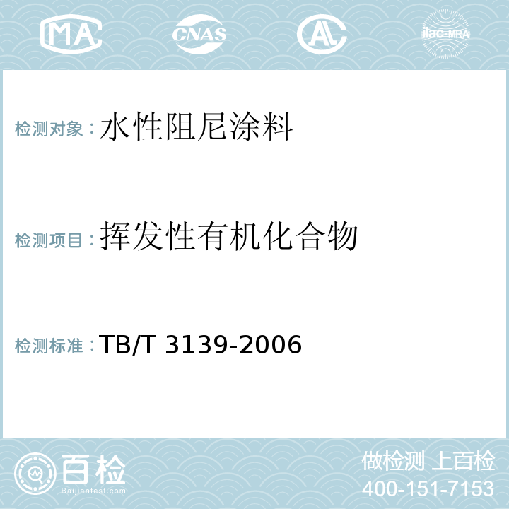 挥发性有机化合物 机车车辆内装材料及室内空气有害物质限量 TB/T 3139-2006