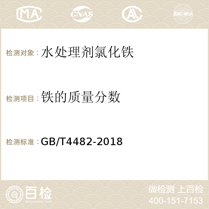 铁的质量分数 水处理剂?氯化铁GB/T4482-2018中6.2