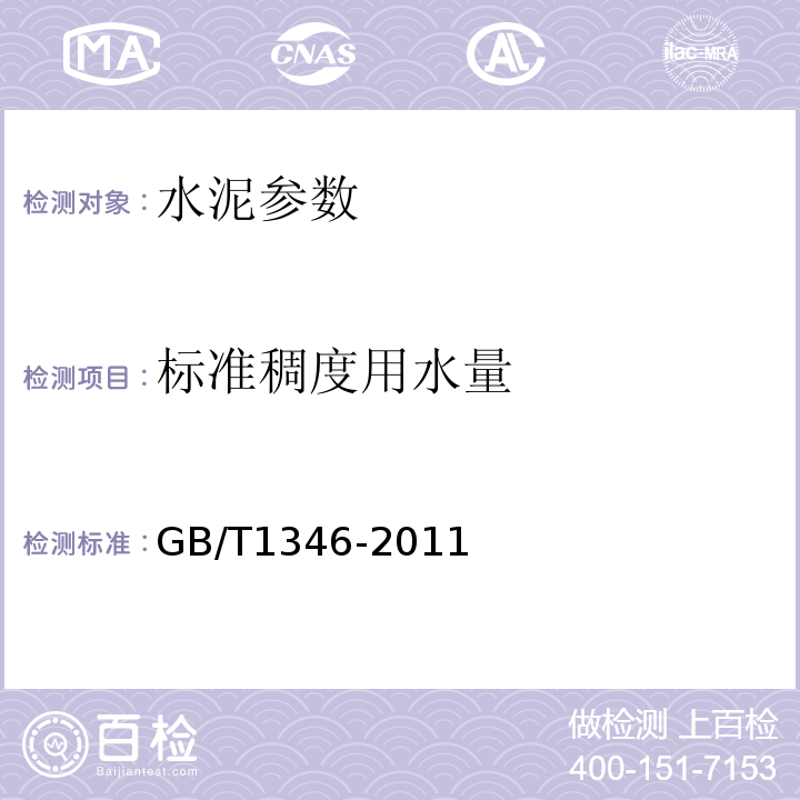 标准稠度用水量 水泥标准稠度用数量、凝结时间、安定性检定方法 GB/T1346-2011