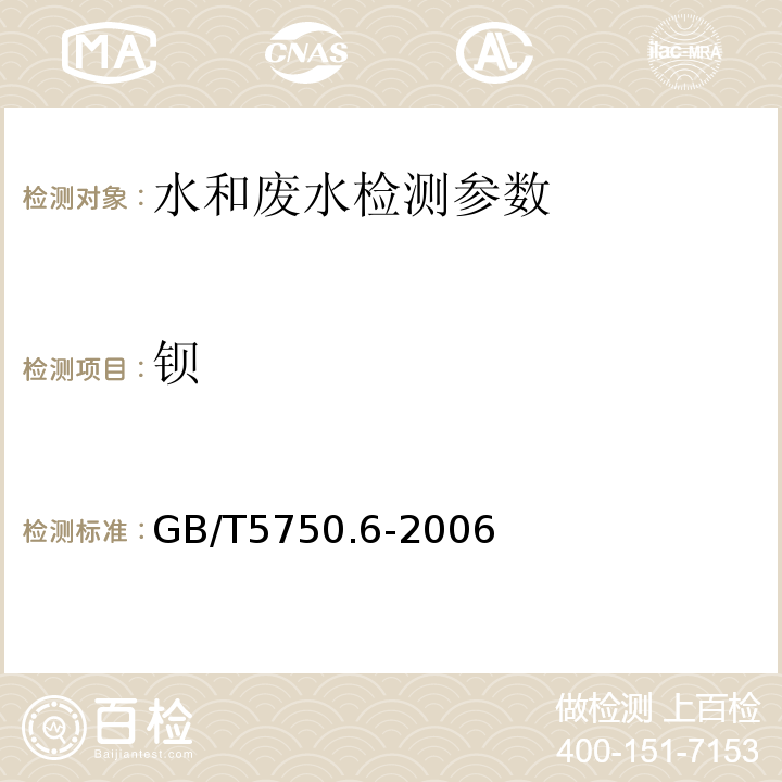 钡 生活饮用水标准检验方法  金属指标 GB/T5750.6-2006（16.1 无火焰原子吸收分光光度法）