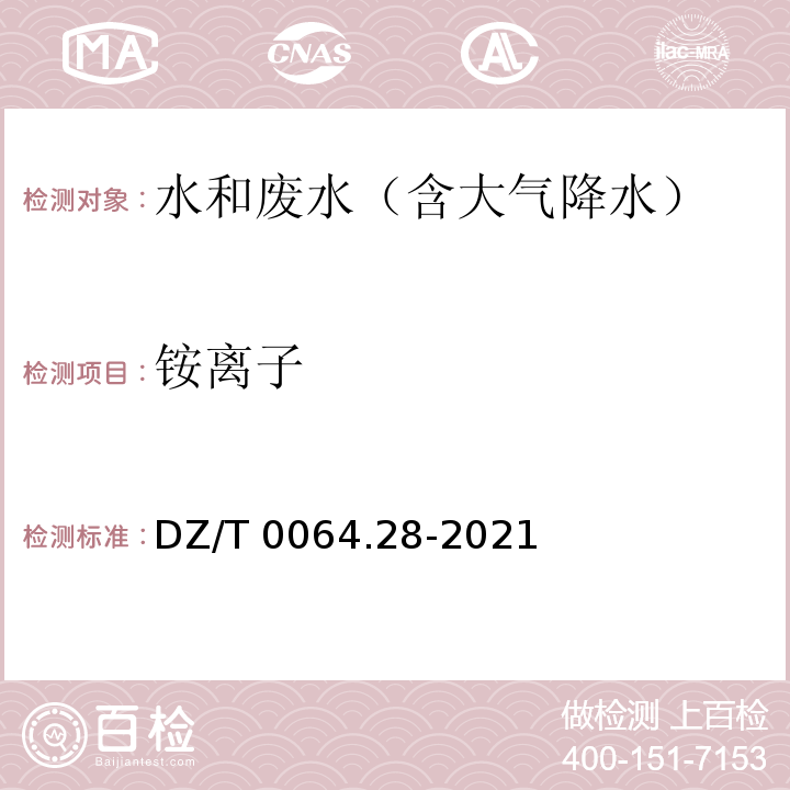 铵离子 DZ/T 0064.28-2021 地下水质分析方法 第28部分：钾、钠、锂和铵量的测定 离子色谱法