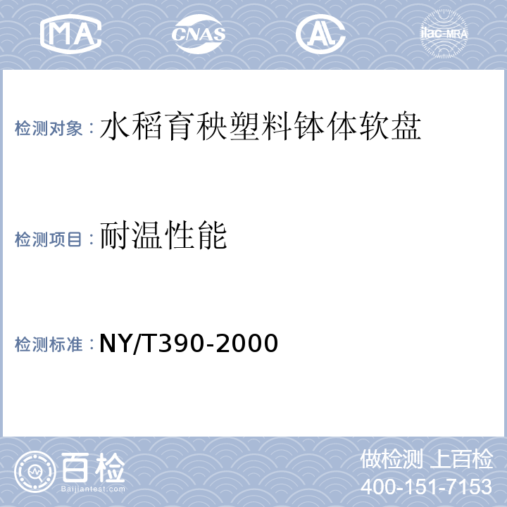 耐温性能 NY/T 390-2000 水稻育秧塑料钵体软盘