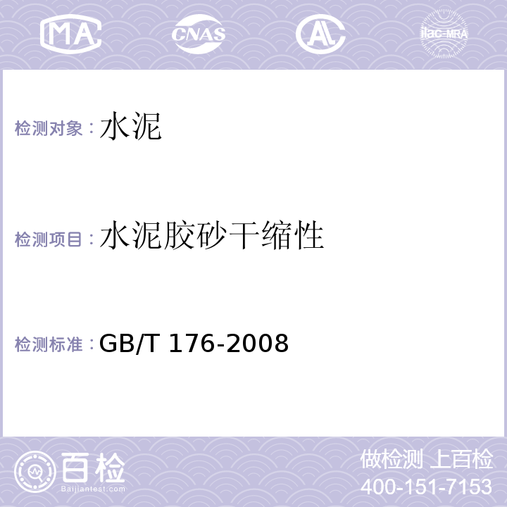 水泥胶砂干缩性 水泥化学分析方法 GB/T 176-2008