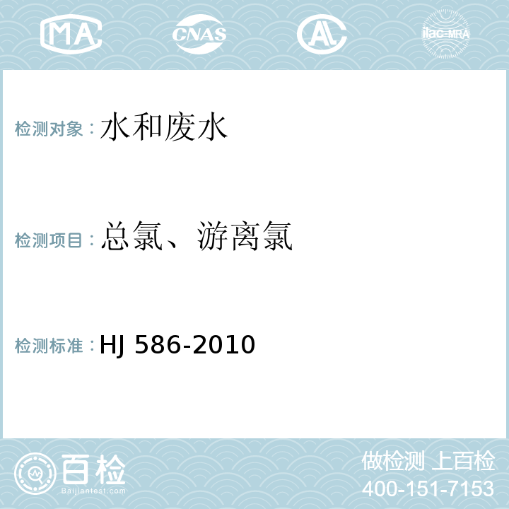 总氯、游离氯 水质 游离氯和总氯的测定N，N-二乙基-1,4-苯二胺分光光度法HJ 586-2010