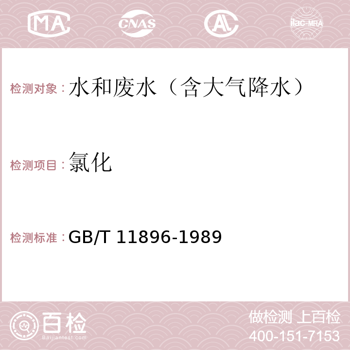 氯化 GB/T 11896-1989 水质 氯化物的测定 硝酸银滴定法