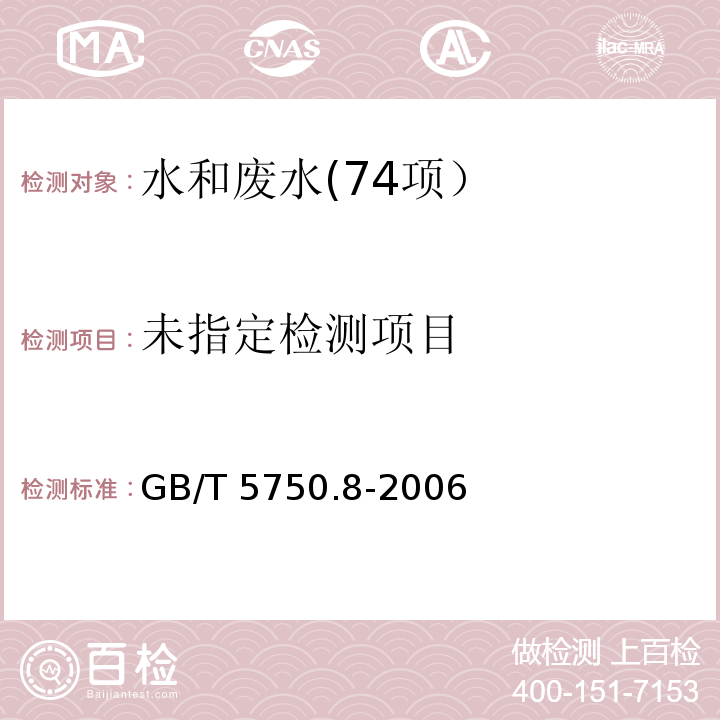 生活饮用水标准检验方法 有机物指标(41.1 吡啶 巴比妥酸分光光度法) GB/T 5750.8-2006