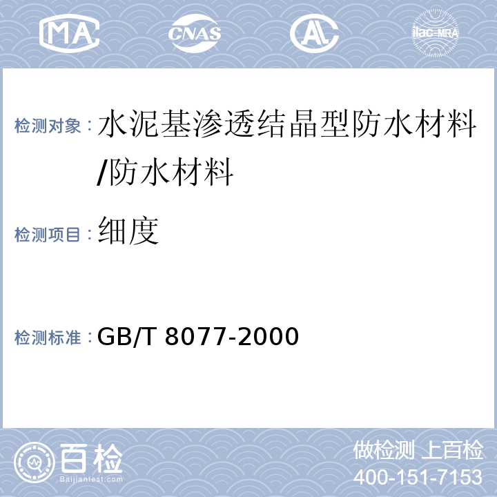 细度 混凝土外加剂匀质性试验方法 /GB/T 8077-2000