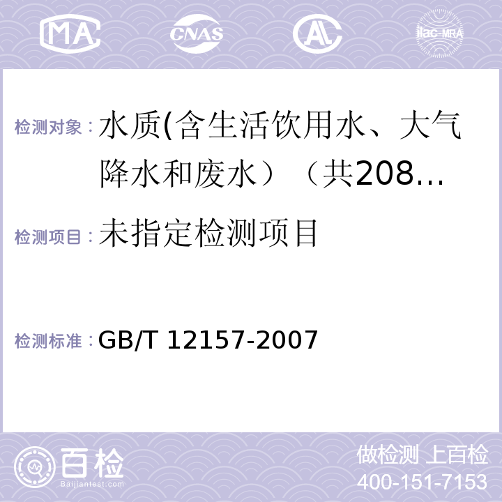 工业循环冷却水和锅炉用水中溶解氧的测定中3碘量法 GB/T 12157-2007