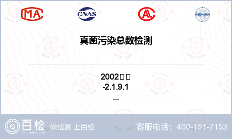真菌污染總數檢測