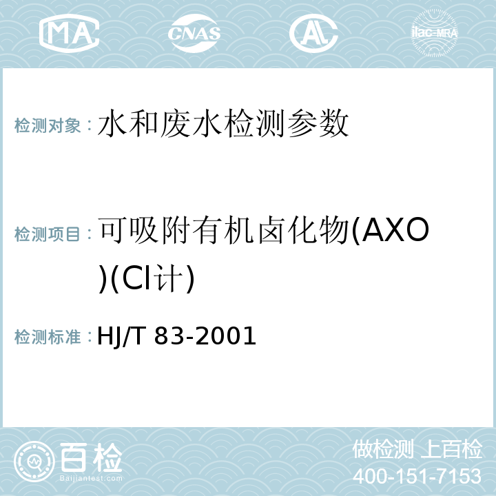 可吸附有机卤化物(AXO)(Cl计) 水质 可吸附有机卤素(AOX)的测定 离子色谱法 HJ/T 83-2001