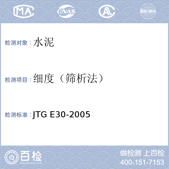 细度（筛析法） 公路工程水泥及水泥混凝土试验规程JTG E30-2005