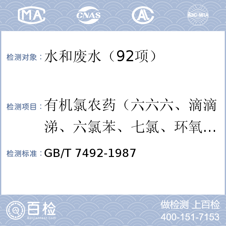 有机氯农药（六六六、滴滴涕、六氯苯、七氯、环氧七氯、艾氏剂、狄氏剂、异狄氏剂、硫丹Ⅰ、硫丹Ⅱ） GB/T 7492-1987 水质 六六六、滴滴涕的测定 气相色谱法