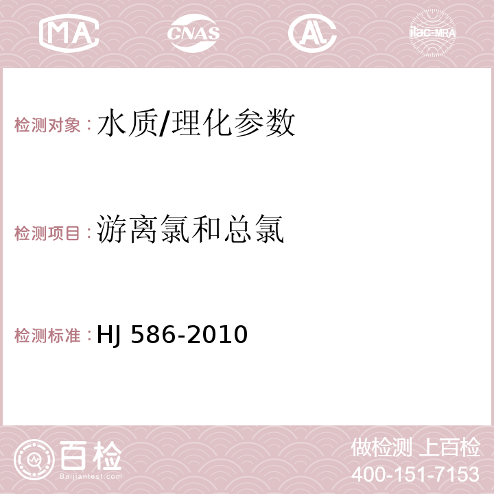 游离氯和总氯 水质 游离氯和总氯的测定 N,N-二乙基-1,4-苯二胺分光光度法/HJ 586-2010