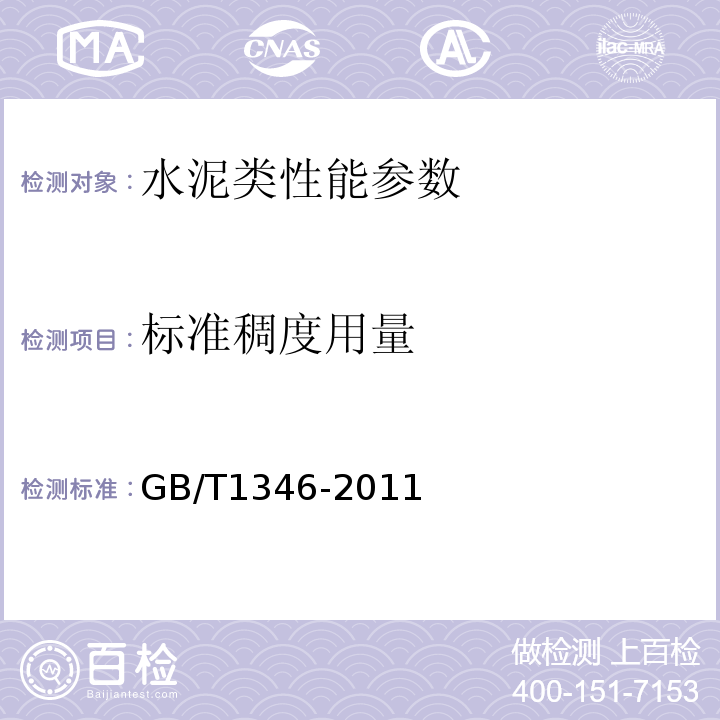 标准稠度用量 水泥标准稠度用量、凝结时间、安定性检验方法 GB/T1346-2011