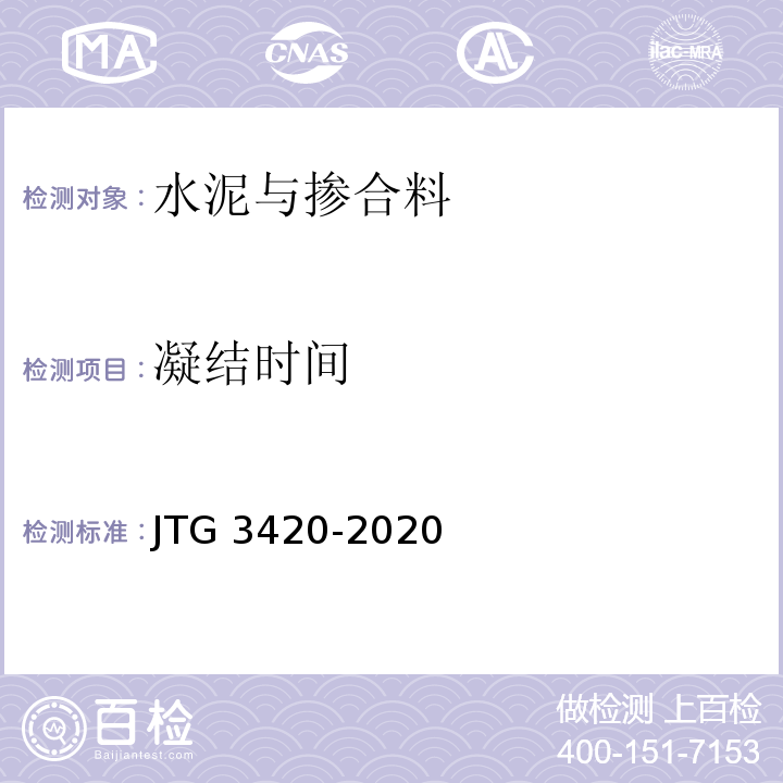 凝结时间 JTG 3420-2020 公路工程水泥及水泥混凝土试验规程