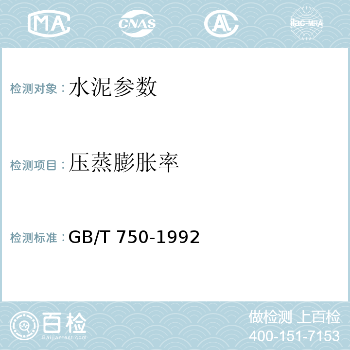 压蒸膨胀率 水泥压蒸安定性试验方法 GB/T 750-1992