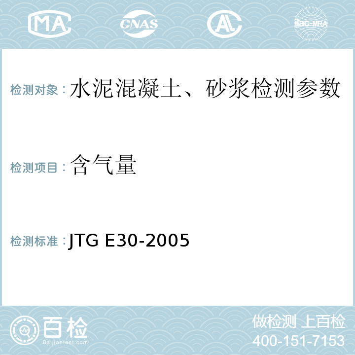 含气量 公路工程水泥及水泥混凝土试验规程 JTG E30-2005 水泥混凝土拌合物含气量试验方法 T0526—2005