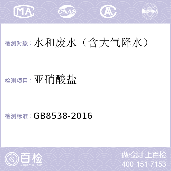 亚硝酸盐 食品安全国家标准饮用天然矿泉水检验方法(亚硝酸盐)GB8538-2016