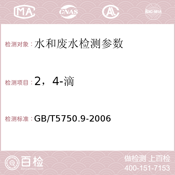 2，4-滴 生活饮用水标准检验方法 农药指标 GB/T5750.9-2006