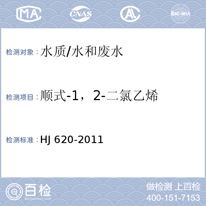 顺式-1，2-二氯乙烯 水质 挥发性卤代烃的测定 顶空气相色谱法/HJ 620-2011