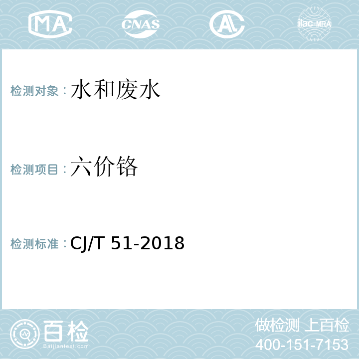 六价铬 城镇污水水质标准检验方法（44 二苯碳酰二肼分光光度法）CJ/T 51-2018