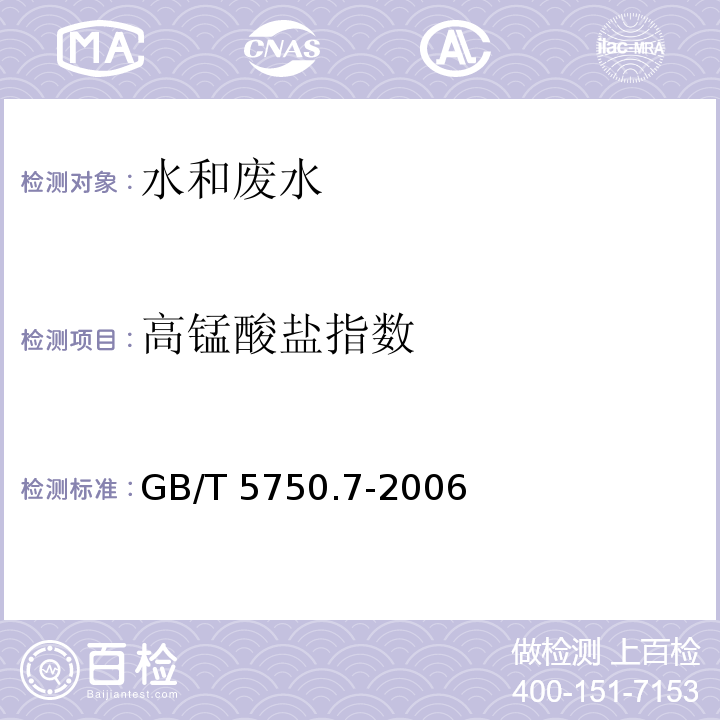 高锰酸盐指数 生活饮用水标准检验方法 有机物综合指标