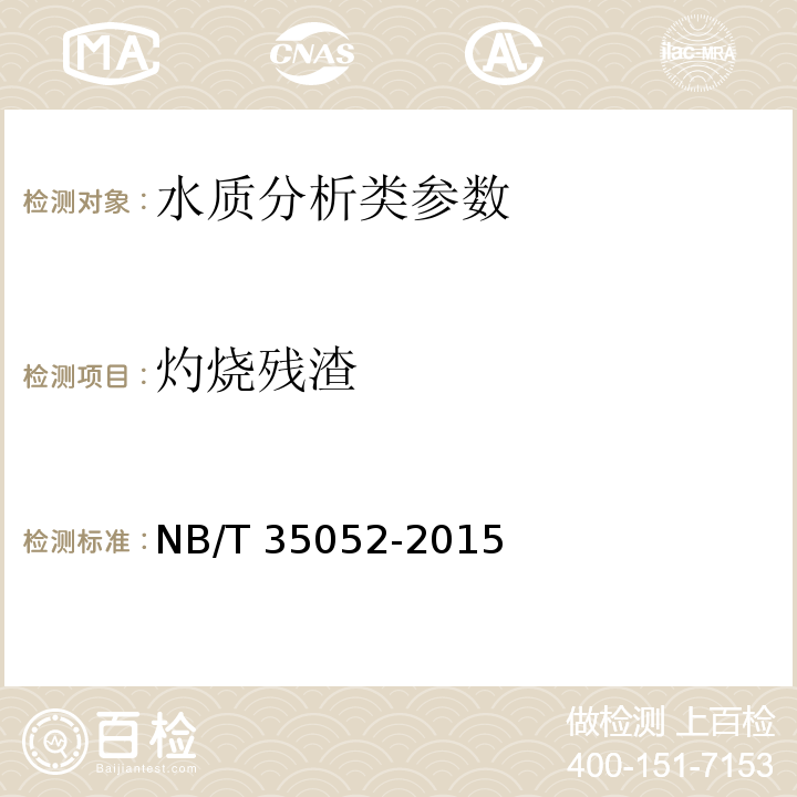 灼烧残渣 NB/T 35052-2015 水电工程地质勘察水质分析规程(附条文说明)