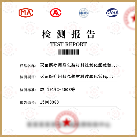 滅菌醫(yī)療用品包裝材料過氧化氫殘留檢測