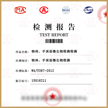 物體，手表面微生物檢測檢測