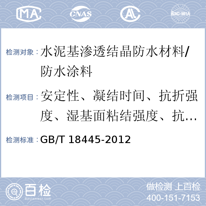 安定性、凝结时间、抗折强度、湿基面粘结强度、抗渗压力(28天)、第二次抗渗压力)56天(，渗透压力比)28天( GB 18445-2012 水泥基渗透结晶型防水材料