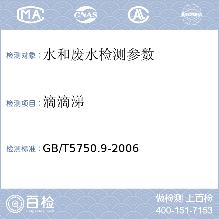 滴滴涕 生活饮用水标准检验方法  农药指标 GB/T5750.9-2006 （ 1.2毛细管柱气相色谱法）