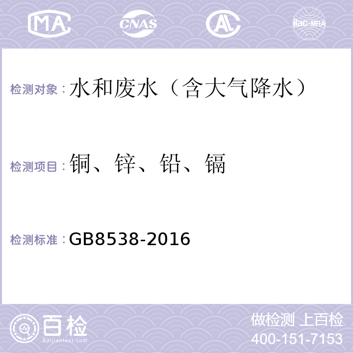 铜、锌、
铅、镉 食品安全国家标准饮用天然矿泉水检验方法(铜、锌、铅、镉)GB8538-2016