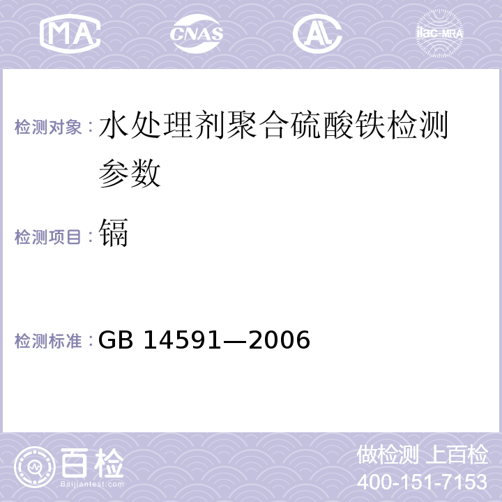 镉 GB 14591-2006 水处理剂 聚合硫酸铁