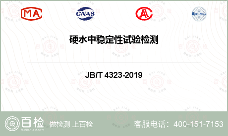硬水中穩(wěn)定性試驗(yàn)檢測(cè)