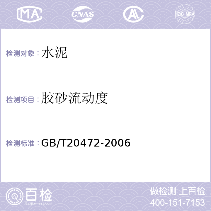 胶砂流动度 GB/T 20472-2006 【强改推】硫铝酸盐水泥