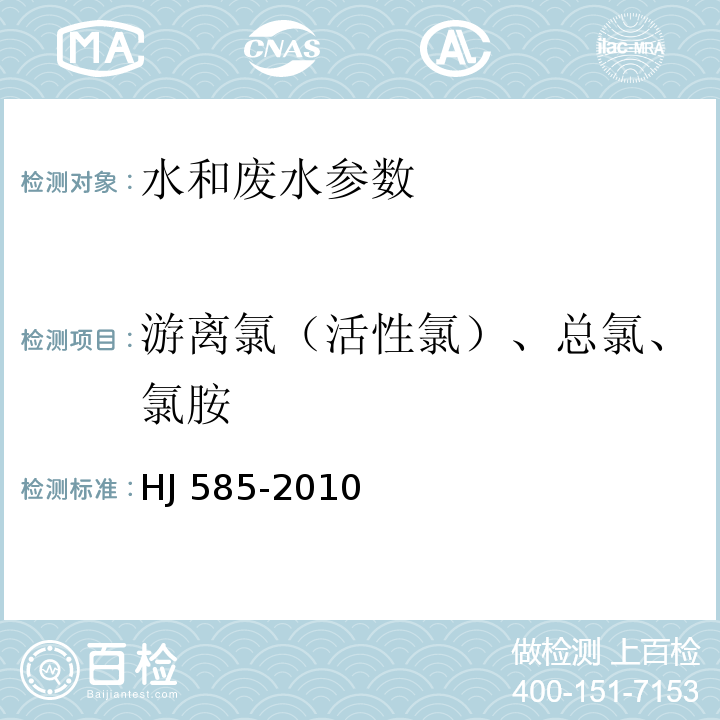 游离氯（活性氯）、总氯、氯胺 水质游离氯和总氯的测定 N,N-二乙基-1,4-苯二胺滴定法 HJ 585-2010