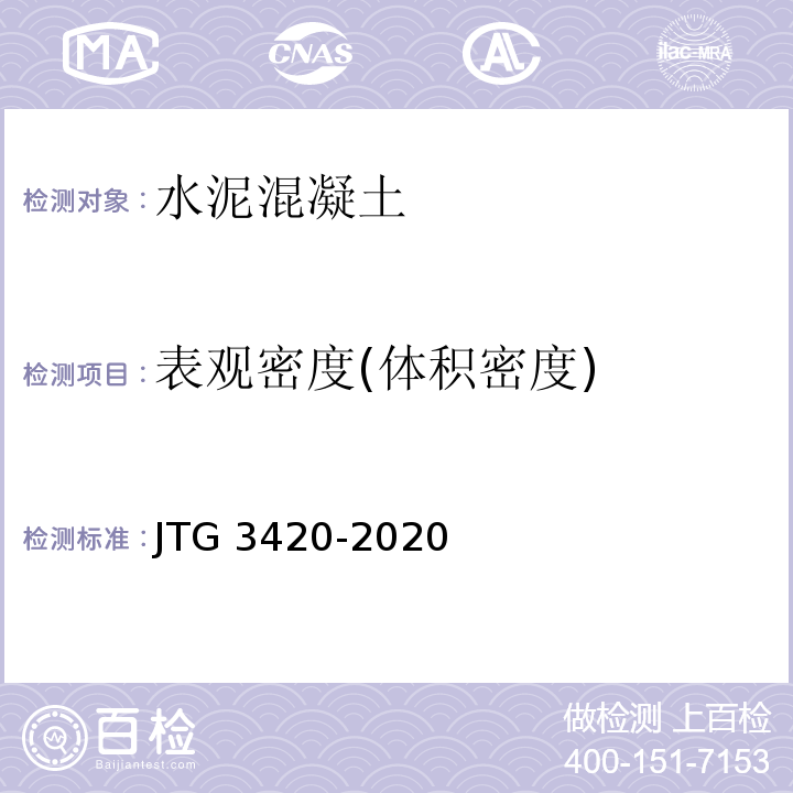 表观密度(体积密度) 公路工程水泥及水泥混凝土试验规程JTG 3420-2020