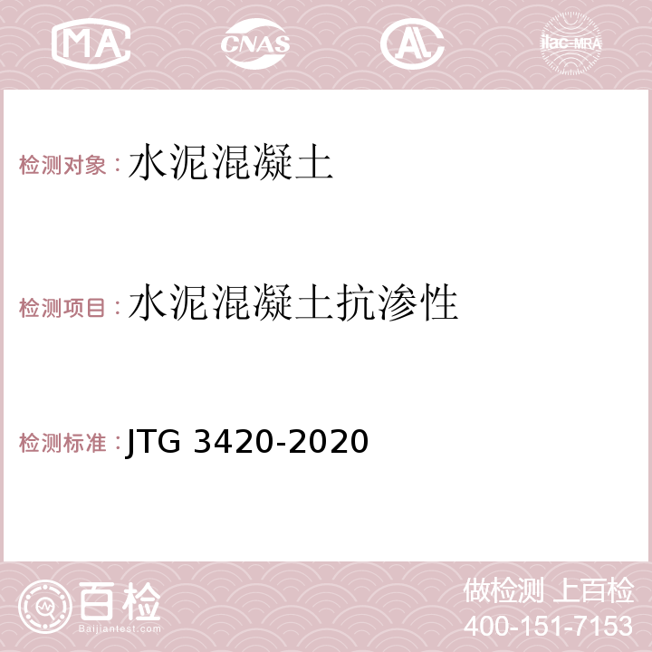 水泥混凝土抗渗性 公路工程水泥及水泥混凝土试验规程 JTG 3420-2020(T 0568-2005水泥混凝土抗渗性试验方法)